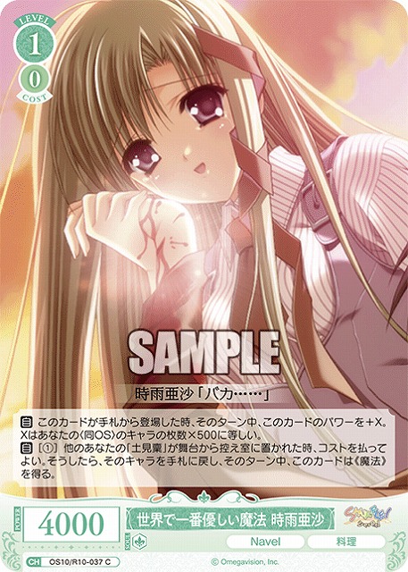 世界で一番優しい魔法 時雨亜沙 【OS10/R10-037C】